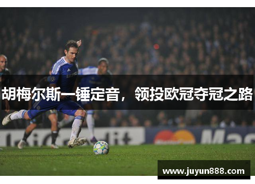 胡梅尔斯一锤定音，领投欧冠夺冠之路