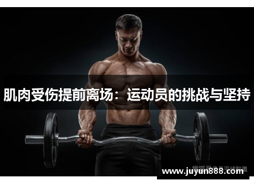 肌肉受伤提前离场：运动员的挑战与坚持