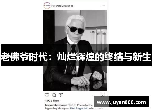 老佛爷时代：灿烂辉煌的终结与新生