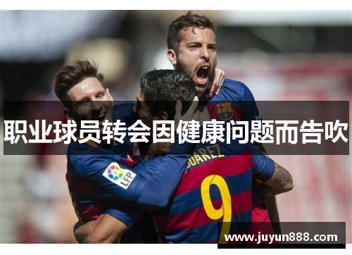 职业球员转会因健康问题而告吹
