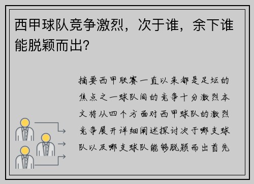 西甲球队竞争激烈，次于谁，余下谁能脱颖而出？