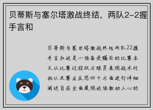 贝蒂斯与塞尔塔激战终结，两队2-2握手言和