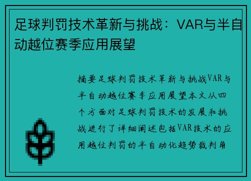 足球判罚技术革新与挑战：VAR与半自动越位赛季应用展望