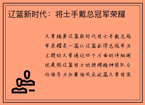 辽篮新时代：将士手戴总冠军荣耀