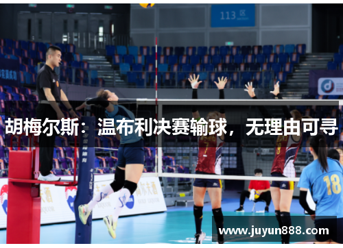 胡梅尔斯：温布利决赛输球，无理由可寻