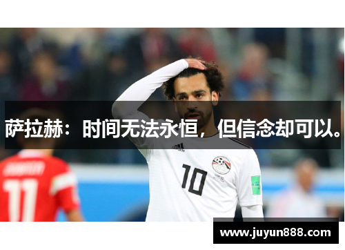 萨拉赫：时间无法永恒，但信念却可以。